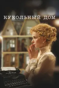 Кукольный дом русский сериал